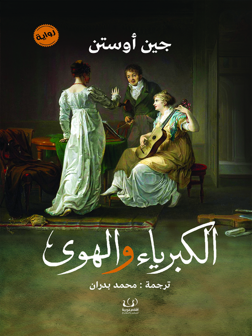 Cover of الكبرياء والهوى
